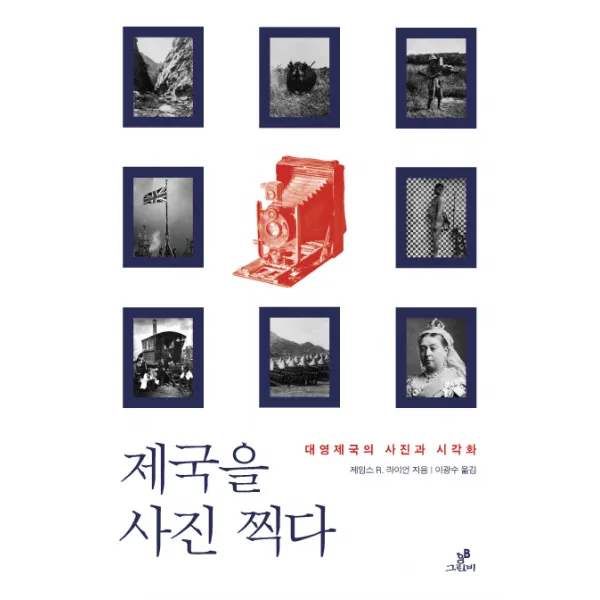 제국을 사진 찍다:대영제국의 사진과 시각화, 그린비