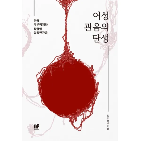 여성 관음의 탄생:한국 가부장제와 석굴암 십일면관음 이프북스