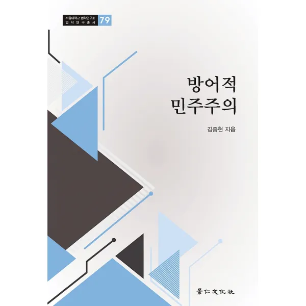 방어적 민주주의, 경인문화사