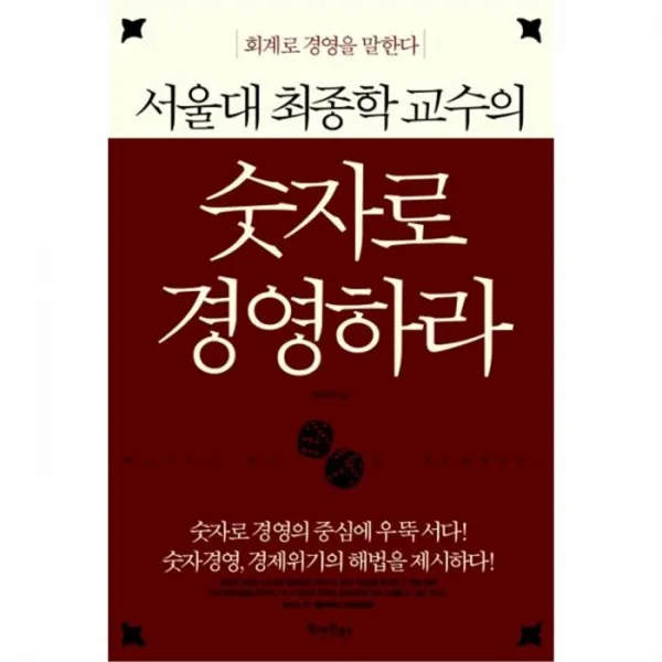 유니오니아시아 숫자로경영하라 1 서울대최종학교수의 회계로경영을말하다