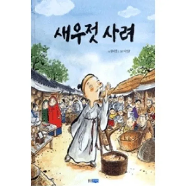새우젓 사려(역사 속 우리 이야기 달마루 3)