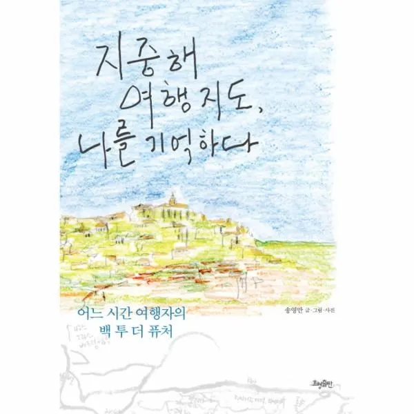 이노플리아 지중해 여행 지도 나를기억하다, One color | One Size@1