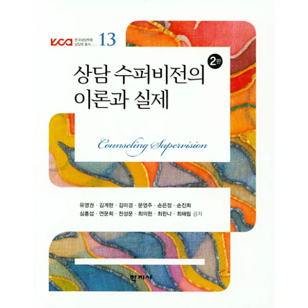 상담 수퍼비전의 이론과 실제, 학지사