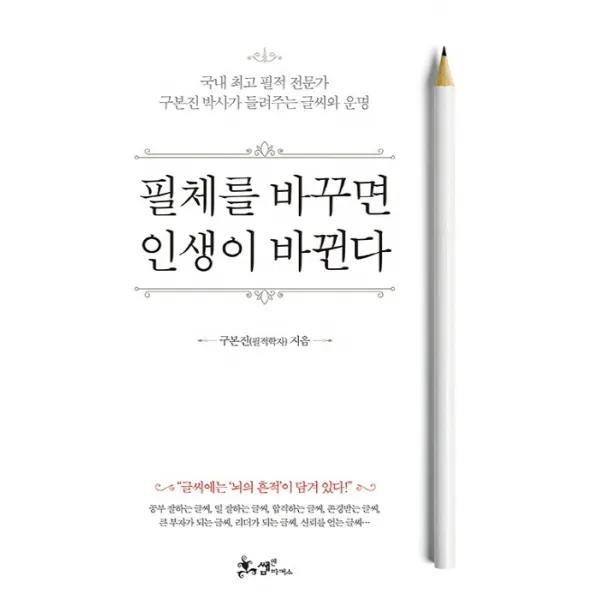 필체를 바꾸면 인생이 바뀐다:국내 필적 전문가 구본진 박사가 들려주는 글씨와 운명, 쌤앤파커스