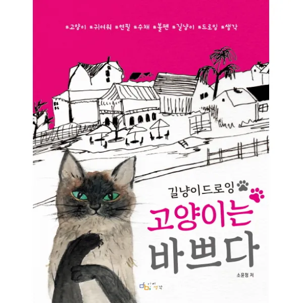 고양이는 바쁘다, 아이생각