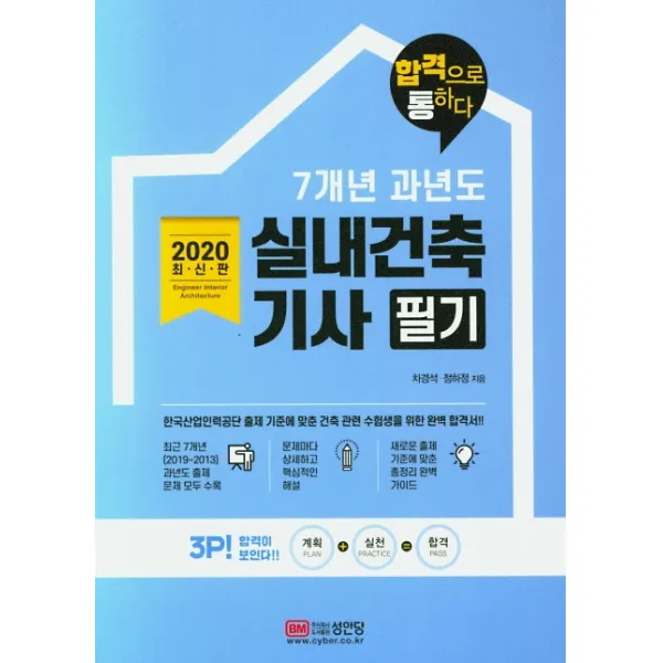 실내건축기사 필기 7개년 과년도(2020):합격으로 통하다, 성안당