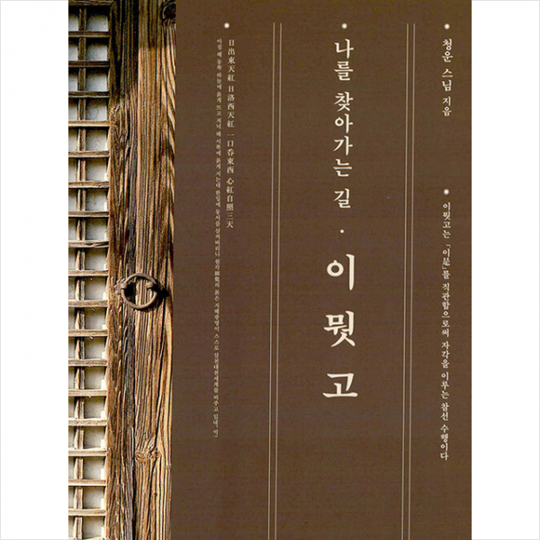 나를 찾아가는 길 이뭣고 + 미니수첩 증정, 우리출판사