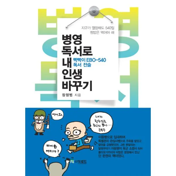 병영독서로 내 인생 바꾸기 : 지구가 멸망해도 540일 짬밥은 먹어야 해, 더로드