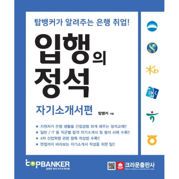 입행의 정석 자기소개서편:탑뱅커가 알려주는 은행 취업!, 크라운출판사