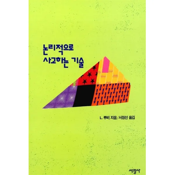 논리적으로 사고하는 기술, 서광사, L.루비
