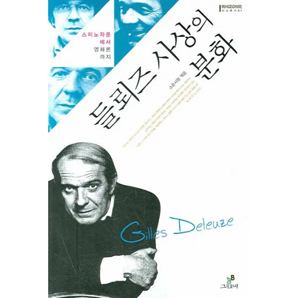 들뢰즈 사상의 분화:스피노자론에서 영화론까지, 그린비