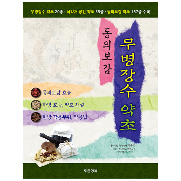 푸른행복 동의보감 무병장수 약초 + 미니수첩 증정