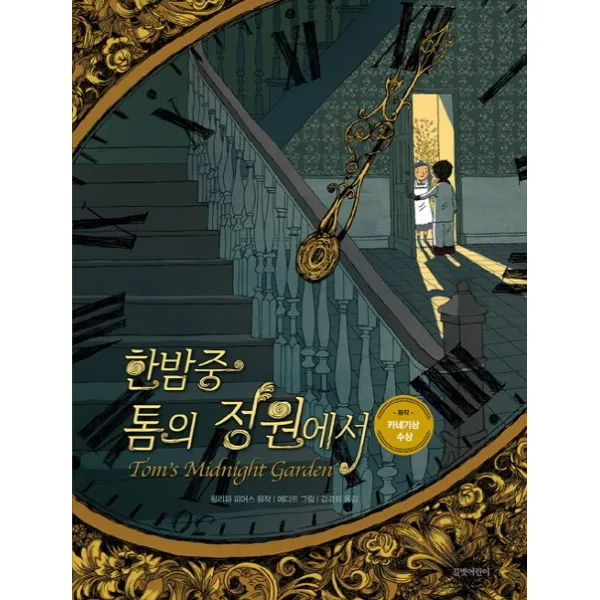 한밤중 톰의 정원에서, 길벗어린이
