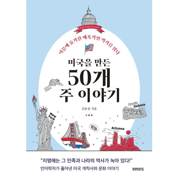 미국을 만든 50개 주 이야기:이름에 숨겨진 매혹적인 역사를 읽다, 미래의창