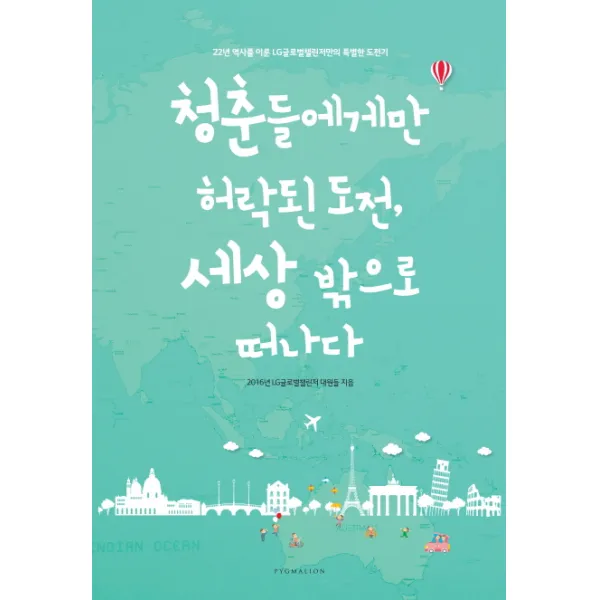 청춘들에게만 허락된 도전 세상 밖으로 떠나다 : 22년 역사를 이룬 LG글로벌챌린저만의 특별한 도전기, 피그마리온(PYGMALION)