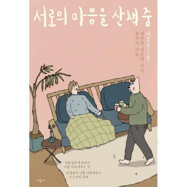 [밀크북] 시공사 - 서로의 마음을 산책 중 : 따뜻한 신혼의 기록, 유부의 마음