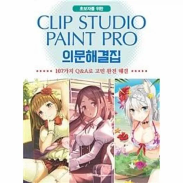 유니오니아시아 CLIP STUDIO PAINT PRO 의문해결집 초보자를위한