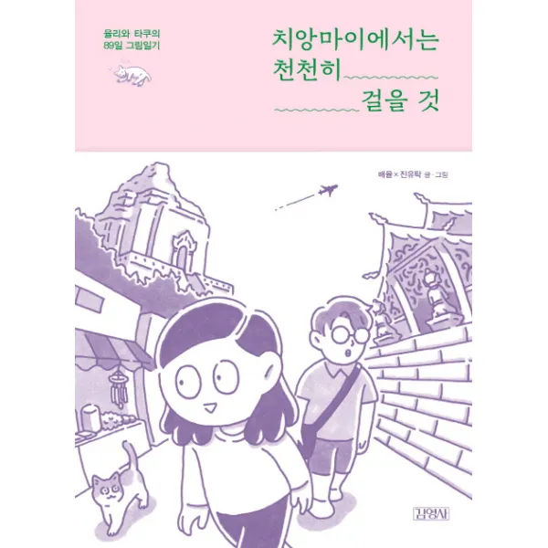 치앙마이에서는 천천히 걸을 것, 김영사