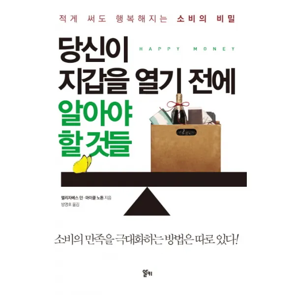 당신이 지갑을 열기 전에 알아야 할 것들:적게 써도 행복해지는 소비의 비밀, 알키