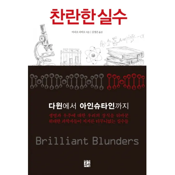 찬란한 실수:다윈에서 아인슈타인까지, 열린과학