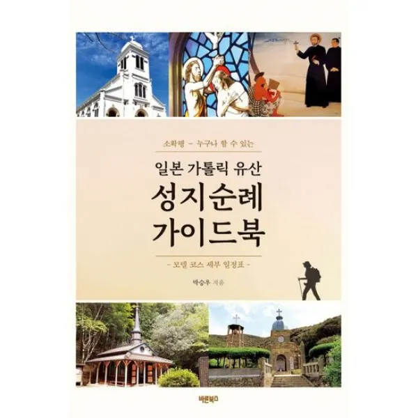 일본 가톨릭 유산 성지순례 가이드북