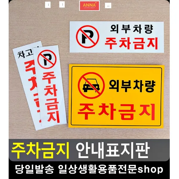건물내 주차금지장소 안내 부착식 표지판 관계자외출입금지 문구팬시 간판