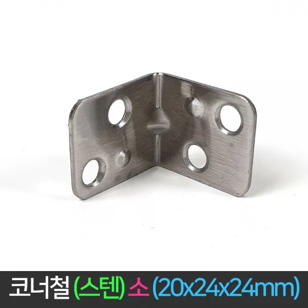 국산 코너철 스탠 소 20x24x24mm 꺽쇠 ㄱ자경첩, 단품