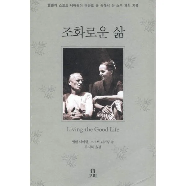 밀크북_2 조화로운 삶 헬렌과 스코트 니어링이 버몬트 숲 속에서 산 스무 해의 기록, One color | One Size@1