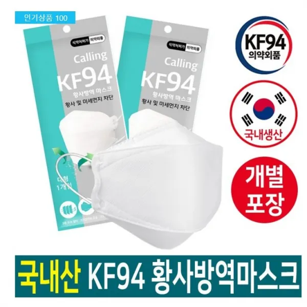 콜링 Calling KF94 황사방역 마스크 50매 (국내제조/FDA/식약처인증), 50개