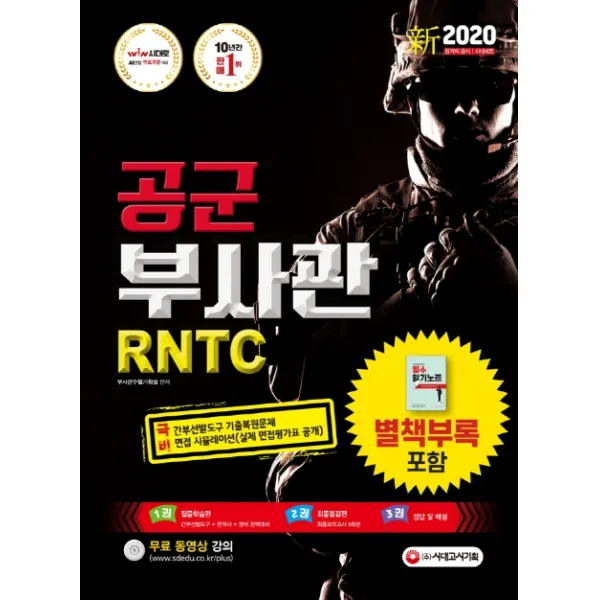 신 공군 부사관 RNTC(2020):간부선발도구 기출복원문제, 시대고시기획