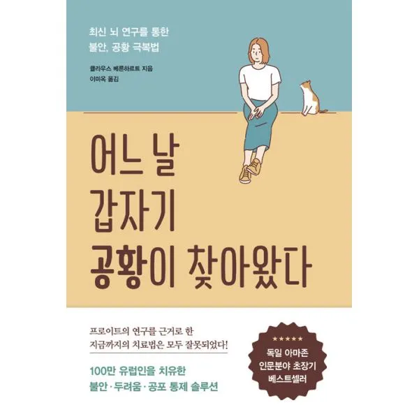 어느 날 갑자기 공황이 찾아왔다, 흐름출판