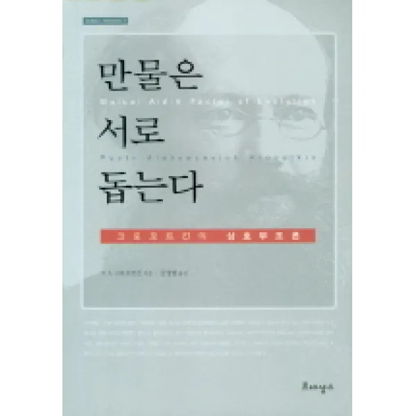 만물은 서로 돕는다, 르네상스