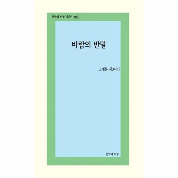 이노플리아 바람의 반말 009 문학과비평시인선, One color | One Size@1
