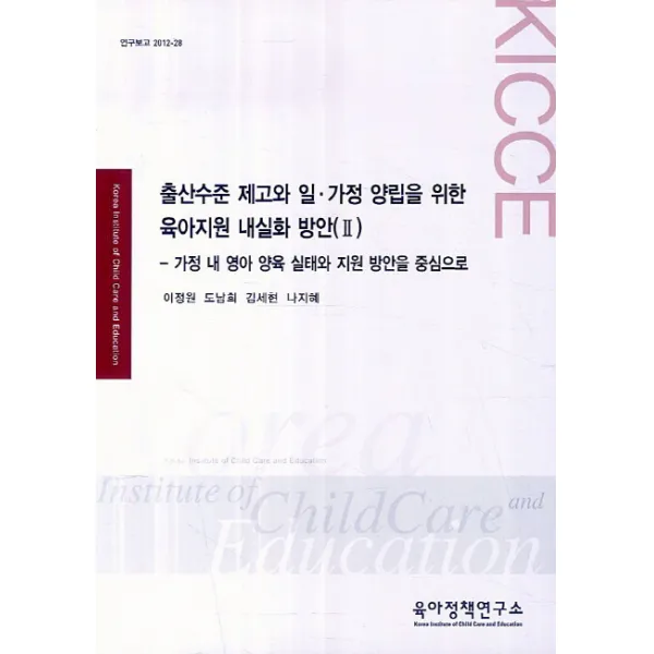 출산수준 제고와 일.가정 양립을 위한 육아지원 내실화 방안(II):가정 내 영아 양육 실태와 지원 방안을 중심으로, 육아정책연구소