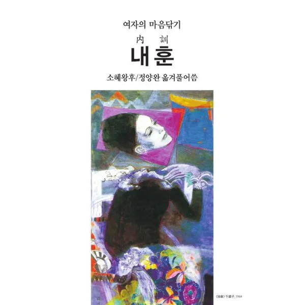 내훈 : 여자의 마음닦기, 동서문화동판(동서문화사)
