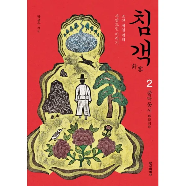 침객. 2: 줄탁동시:조선 제일 명의 사암도인 이야기, 정신세계사