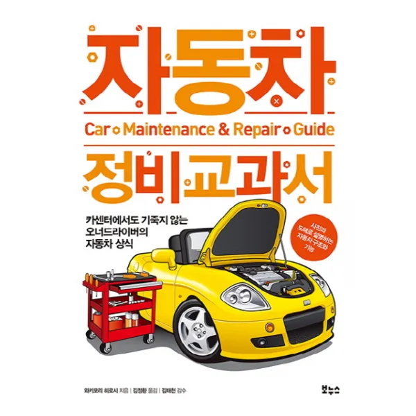 자동차 정비 교과서:카센터에서도 기죽지 않는 오너드라이버의 자동차 상식, 보누스