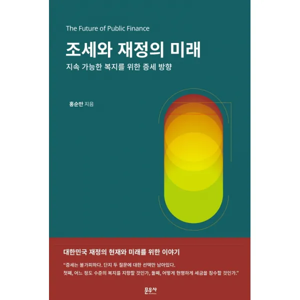 조세와 재정의 미래:지속 가능한 복지를 위한 증세 방향