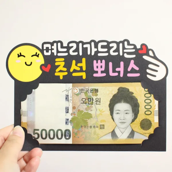 설용돈토퍼 추석 설날 명절 현금용돈봉투 생신 환갑 케이크토퍼제작, 용돈봉투_06.며느리뽀너스(추석)