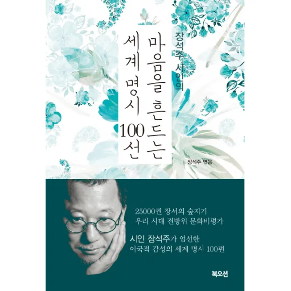 장석주 시인의 마음을 흔드는 세계 명시 100선, 북오션