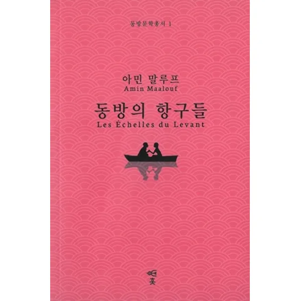 동방의 항구들, 훗