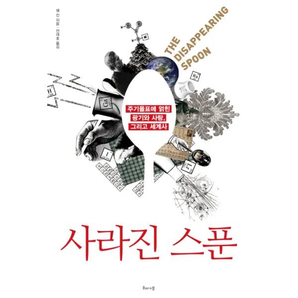 사라진 스푼 : 주기율표에 얽힌 광기와 사랑 그리고 세계사, 해나무