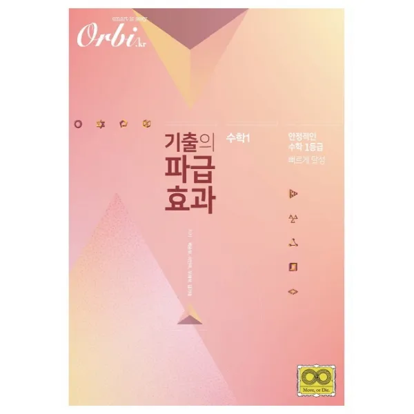 기출의 파급효과 고등 수학1(2020):안정적인 수학 1등급 빠르게 달성, 오르비