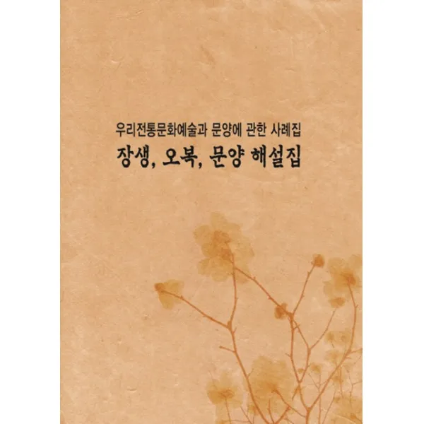 우리전통문양예술과문양에 관한사례집: 장생 오복문양해설집, 화인출판사