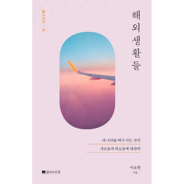 해외생활들:내 나라를 떠나 사는 것의 새로움과 외로움에 대하여, 꿈꾸는인생, 이보현