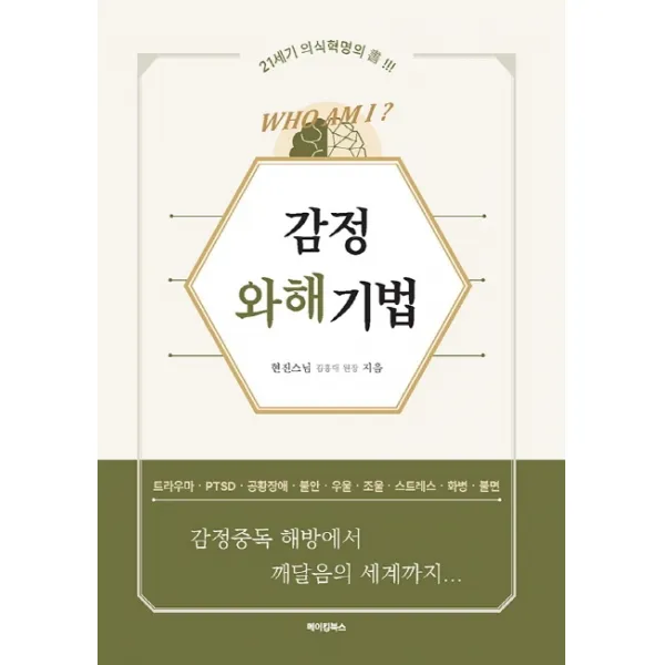 감정와해기법, 현진 스님(김홍대 원장) 저, 메이킹북스