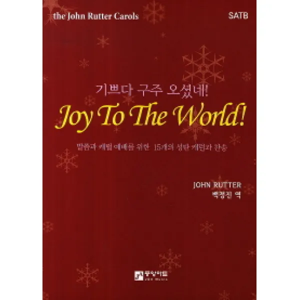 기쁘다 구주 오셨네!:말씀과 캐럴 예배를 위한 15개의 성탄 캐럴과 찬송, 중앙아트