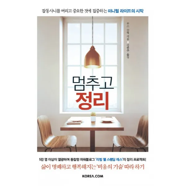 멈추고 정리:잡동사니를 버리고 중요한 것에 집중하는 미니멀 라이프의 시작, 코리아닷컴