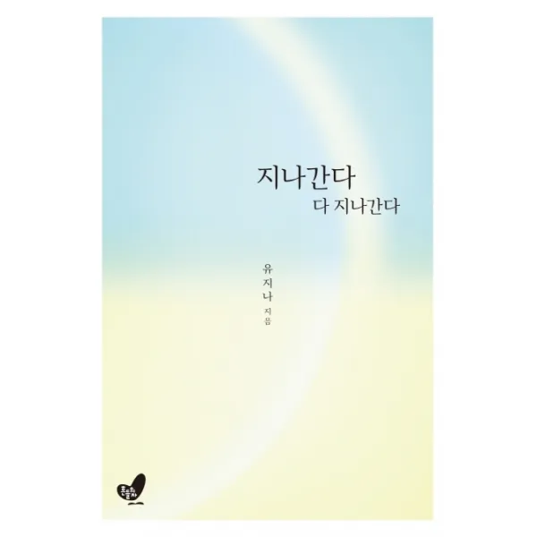 지나간다 다 지나간다, 흔들의자