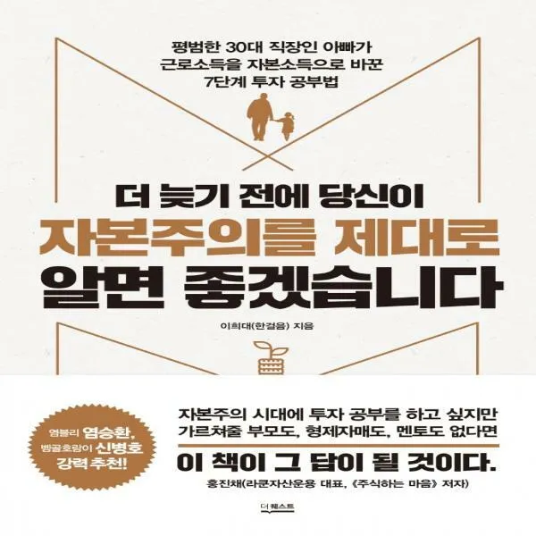 더 늦기 전에 당신이 자본주의를 제대로 알면 좋겠습니다 평범한 30대 직장인 아빠가 근로소득을 자본소득